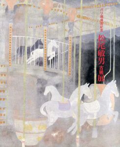 松尾敏男　古稀展　パリ展帰国記念/
