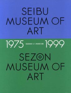 西武美術館･セゾン美術館の活動　1975-1999/難波英夫/林牧人/杉山悦子/新見隆他