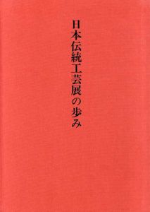 日本伝統工芸展の歩み/
