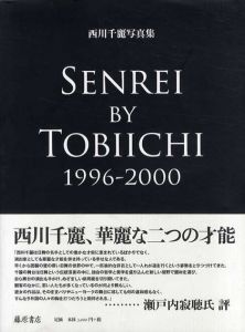 西川千麗写真集 Senrei by Tobiichi 1996-2000/広瀬飛一