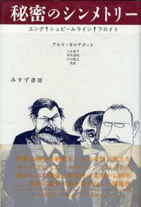 秘密のシンメトリー/アルド・カロテヌート　入江良平訳