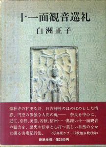 十一面観音巡礼/白洲正子