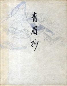青眉抄　新装版/上村松園