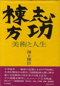 棟方志功　美術と人生/海上雅臣のサムネール