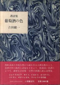 葡萄酒の色　訳詩集/吉田健一
