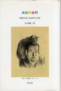 美術家修行　版画は最も民衆的の芸術/石井鶴三
