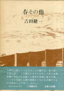 春その他/吉田健一
