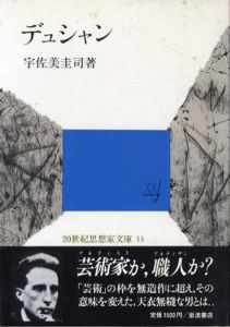 デュシャン　20世紀思想家文庫13/宇佐美圭司のサムネール