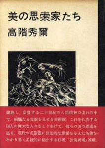 美の思索家たち/高階秀爾