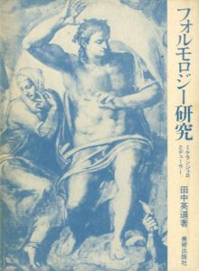 フォルモロジー研究　ミケランジェロとデューラー/田中英道