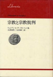 宗教と宗教批判　りぶらりあ選書/リュシアン・セーヴ　大津真作/石田雄二訳