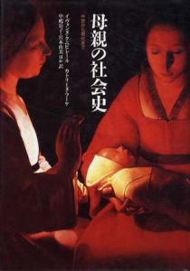 母親の社会史　中世から現代まで/イヴィンヌ・クニビレール　カトリーヌ・フーケ　中嶋公子/宮本由美他訳