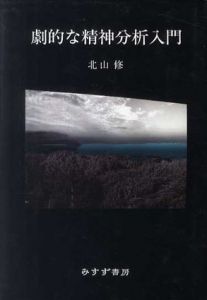 劇的な精神分析入門/北山修