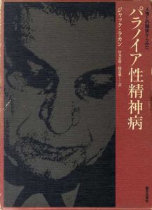 人格との関係からみたパラノイア性精神病/ジャック・ラカン　宮本忠雄/関忠盛訳