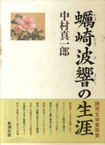 蠣崎波響の生涯/中村真一郎