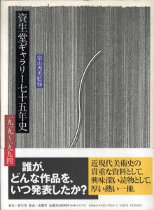 資生堂ギャラリー七十五年史　1919-1994/