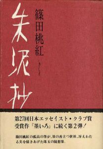 朱泥抄/篠田桃紅のサムネール