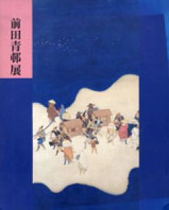 前田青邨展/前田青邨のサムネール