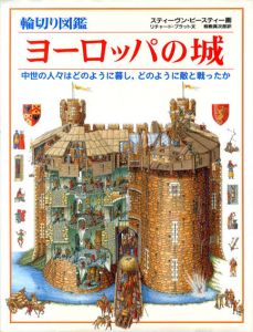 輪切り図鑑　ヨーロッパの城/リチャード・プラット/スティーヴン・ビースティー　桐敷真次郎訳