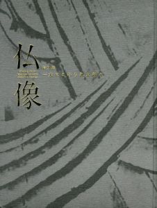 特別展　仏像　一木にこめられた祈り/