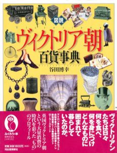 図説　ヴィクトリア朝百貨事典　ふくろうの本/谷田博幸