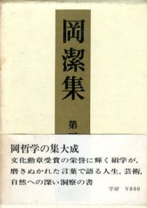 岡潔集　第1巻/岡潔