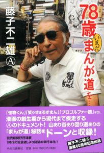 78歳いまだまんが道を/藤子不二雄A
