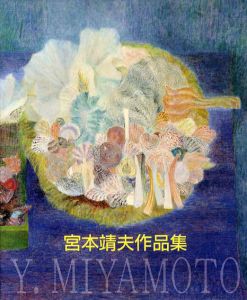 宮本靖夫作品集/鈴木進