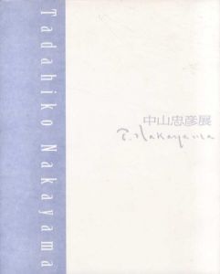 中山忠彦展/
