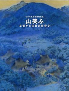 山笑ふ　岳都からの美的好奇心　松本市美術館開館記念/