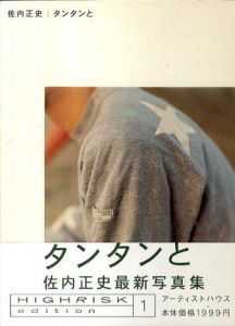 佐内正史写真集　タンタンと/佐内正史のサムネール