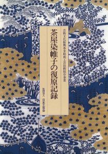 茶屋染帷子の復原記録/
