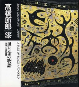 漆　黒と金の物語　沈潜する原風景/高橋節郎