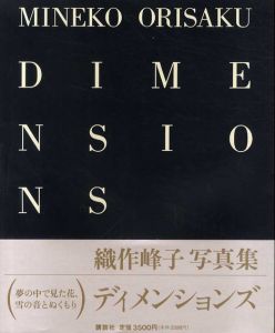 織作峰子写真集　Dimensions/織作峰子