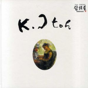 伊藤清永展/河北倫明