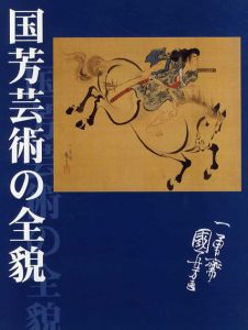 国芳芸術の全貌/のサムネール