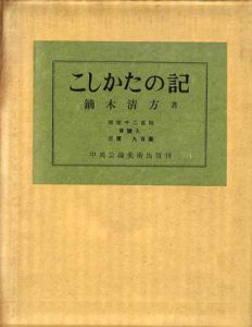 こしかたの記・続こしかたの記　2冊揃/鏑木清方のサムネール