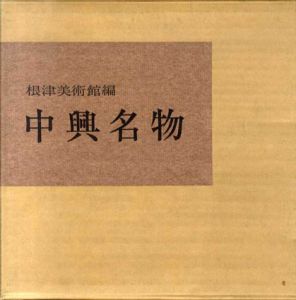 中興名物/