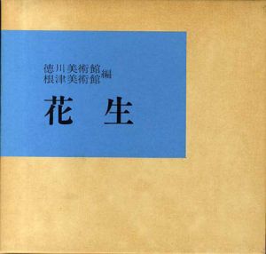 花生/徳川美術館/根津美術館編集