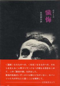 懺悔　自家発電叢書2/生田耕作訳
