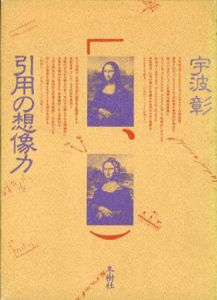 引用の想像力/宇波彰