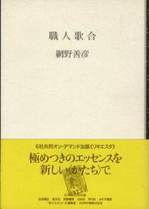 職人歌合/網野善彦