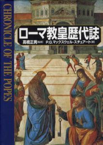 ローマ教皇歴代誌/P.G.マックスウェル‐スチュアート　高橋正男監修　月森左知他訳