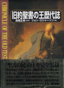 旧約聖書の王歴代誌/ジョン・ロジャーソンン　高橋正男監修　月森左知訳