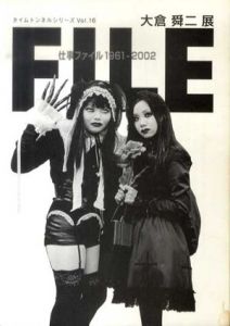大倉舜二展　「仕事ファイル1961-2002」　タイムトンネルシリーズVol.16/