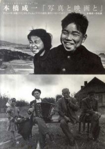 本橋成一「写真と映画と」　タイムトンネルシリーズ　Vol.24/