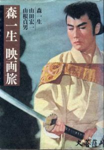 森一生　映画旅/森一生/山根貞男/山田宏一