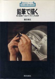 鉛筆で描く　紙と鉛筆がつくるファンタジックな世界　新技法シリーズ59/建石修志のサムネール