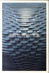 青い無窮　天空の息吹　中島宏　青磁の世界/