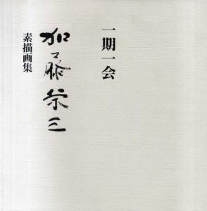 一期一会　加藤栄三素描画集/加藤栄三